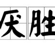 壓勝術|厭勝(避邪祈吉習俗):詳細釋義,示例,典故,介紹,木工厭勝,厭勝之術,。